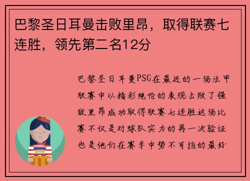 巴黎圣日耳曼击败里昂，取得联赛七连胜，领先第二名12分