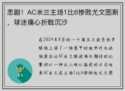 悲剧！AC米兰主场1比6惨败尤文图斯，球迷痛心折戟沉沙
