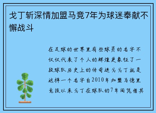 戈丁斩深情加盟马竞7年为球迷奉献不懈战斗