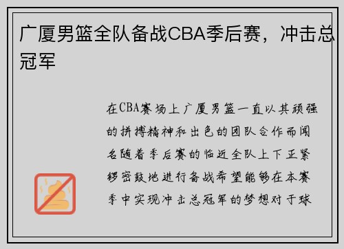 广厦男篮全队备战CBA季后赛，冲击总冠军