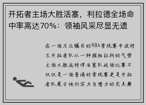 开拓者主场大胜活塞，利拉德全场命中率高达70%：领袖风采尽显无遗