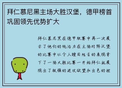 拜仁慕尼黑主场大胜汉堡，德甲榜首巩固领先优势扩大