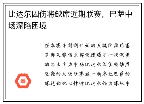 比达尔因伤将缺席近期联赛，巴萨中场深陷困境