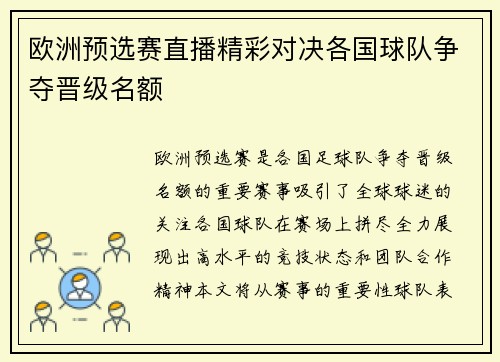 欧洲预选赛直播精彩对决各国球队争夺晋级名额
