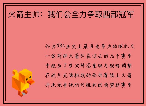 火箭主帅：我们会全力争取西部冠军