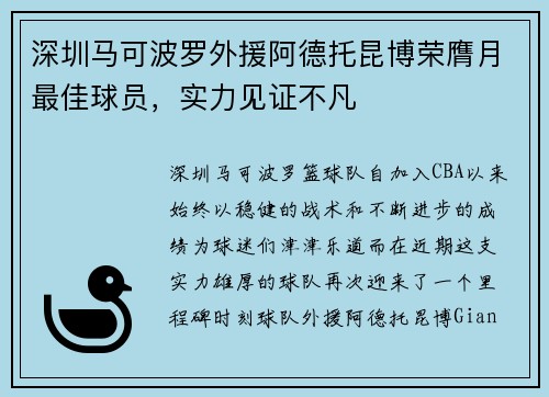 深圳马可波罗外援阿德托昆博荣膺月最佳球员，实力见证不凡