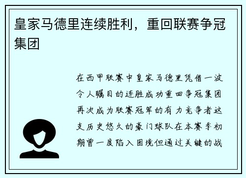 皇家马德里连续胜利，重回联赛争冠集团