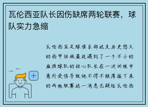 瓦伦西亚队长因伤缺席两轮联赛，球队实力急缩