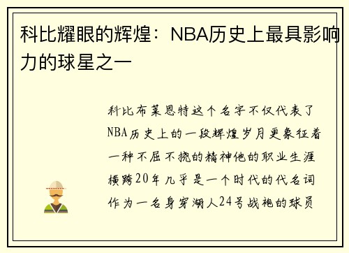 科比耀眼的辉煌：NBA历史上最具影响力的球星之一