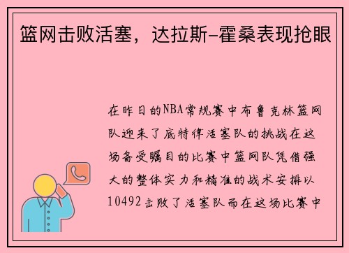 篮网击败活塞，达拉斯-霍桑表现抢眼