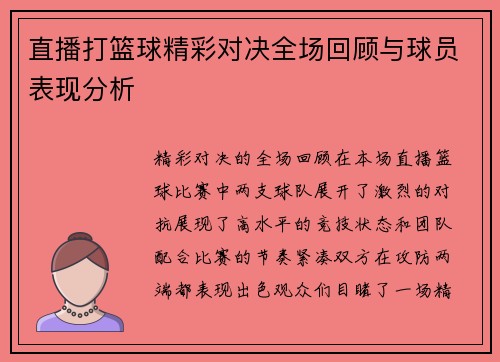 直播打篮球精彩对决全场回顾与球员表现分析