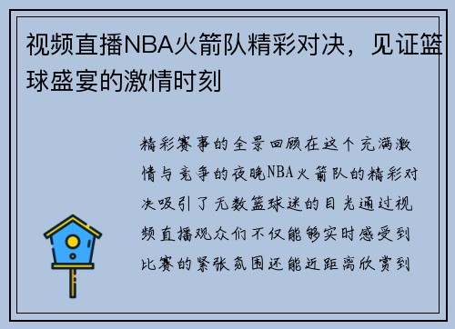 视频直播NBA火箭队精彩对决，见证篮球盛宴的激情时刻