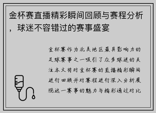 金杯赛直播精彩瞬间回顾与赛程分析，球迷不容错过的赛事盛宴