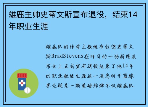 雄鹿主帅史蒂文斯宣布退役，结束14年职业生涯