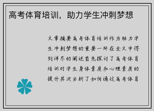 高考体育培训，助力学生冲刺梦想