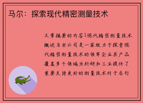 马尔：探索现代精密测量技术