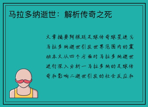 马拉多纳逝世：解析传奇之死