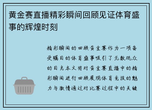 黄金赛直播精彩瞬间回顾见证体育盛事的辉煌时刻